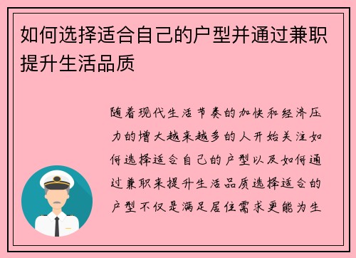 如何选择适合自己的户型并通过兼职提升生活品质