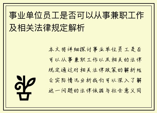 事业单位员工是否可以从事兼职工作及相关法律规定解析