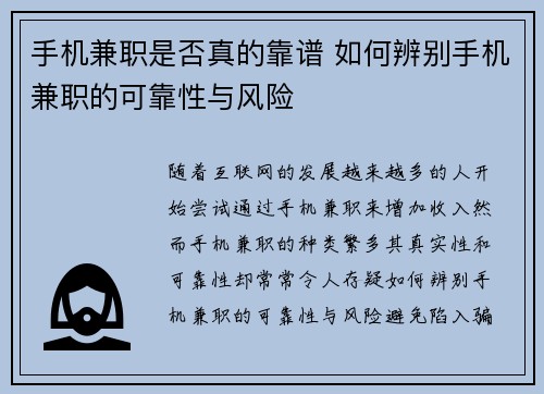 手机兼职是否真的靠谱 如何辨别手机兼职的可靠性与风险