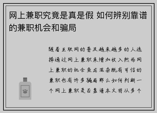 网上兼职究竟是真是假 如何辨别靠谱的兼职机会和骗局