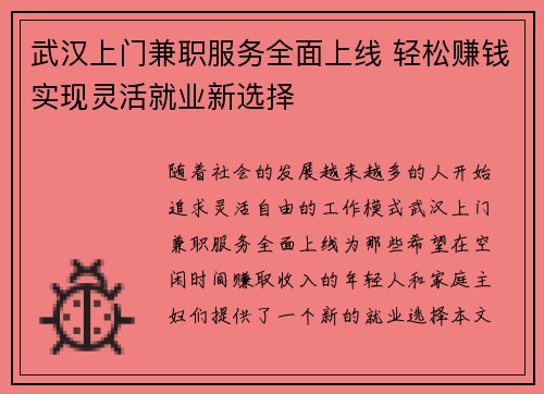 武汉上门兼职服务全面上线 轻松赚钱实现灵活就业新选择
