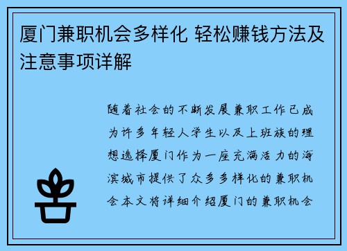 厦门兼职机会多样化 轻松赚钱方法及注意事项详解