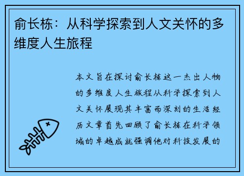 俞长栋：从科学探索到人文关怀的多维度人生旅程