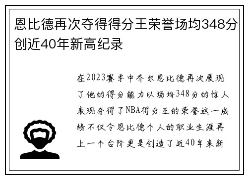 恩比德再次夺得得分王荣誉场均348分创近40年新高纪录