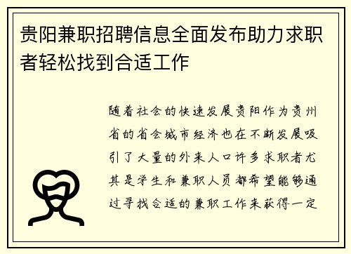 贵阳兼职招聘信息全面发布助力求职者轻松找到合适工作