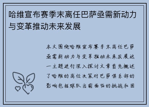 哈维宣布赛季末离任巴萨亟需新动力与变革推动未来发展