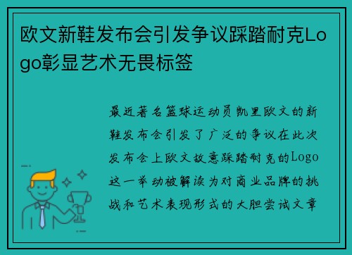 欧文新鞋发布会引发争议踩踏耐克Logo彰显艺术无畏标签