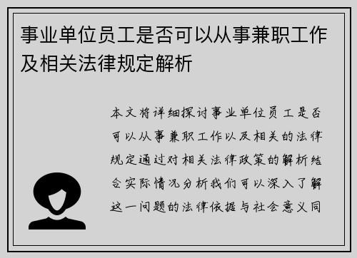 事业单位员工是否可以从事兼职工作及相关法律规定解析