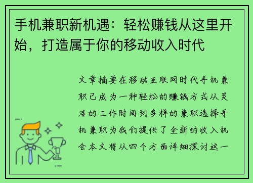 手机兼职新机遇：轻松赚钱从这里开始，打造属于你的移动收入时代