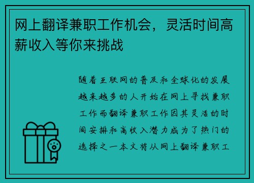 网上翻译兼职工作机会，灵活时间高薪收入等你来挑战