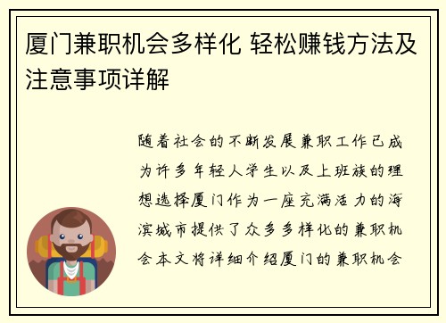 厦门兼职机会多样化 轻松赚钱方法及注意事项详解