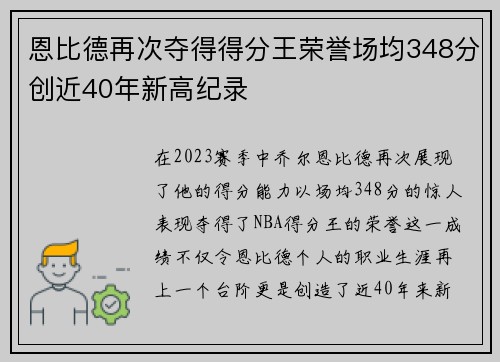 恩比德再次夺得得分王荣誉场均348分创近40年新高纪录