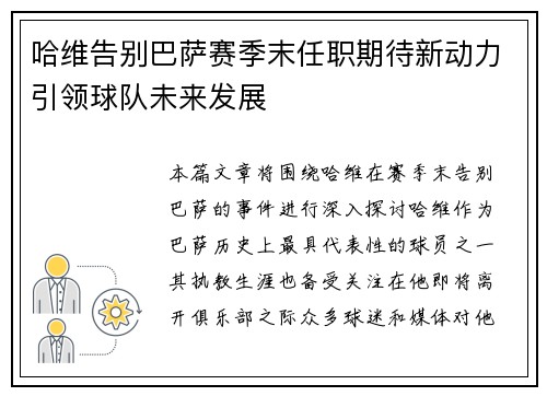 哈维告别巴萨赛季末任职期待新动力引领球队未来发展
