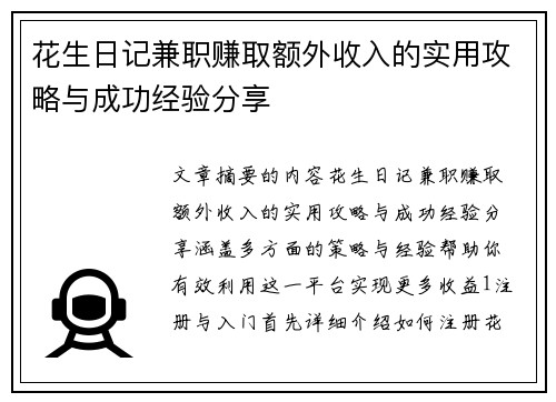 花生日记兼职赚取额外收入的实用攻略与成功经验分享