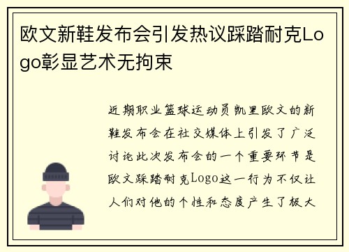欧文新鞋发布会引发热议踩踏耐克Logo彰显艺术无拘束