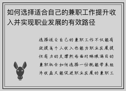 如何选择适合自己的兼职工作提升收入并实现职业发展的有效路径