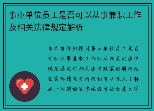 事业单位员工是否可以从事兼职工作及相关法律规定解析