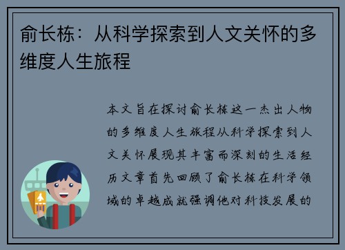 俞长栋：从科学探索到人文关怀的多维度人生旅程