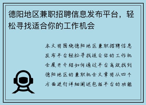 德阳地区兼职招聘信息发布平台，轻松寻找适合你的工作机会