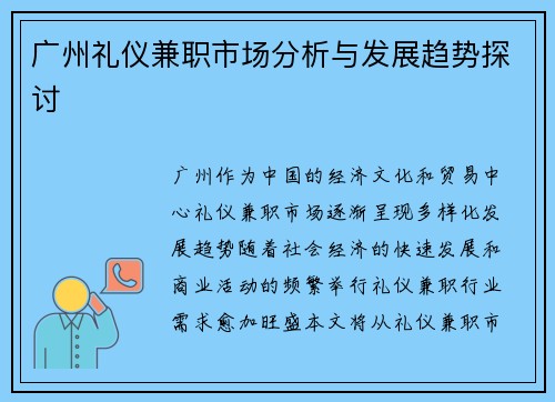 广州礼仪兼职市场分析与发展趋势探讨