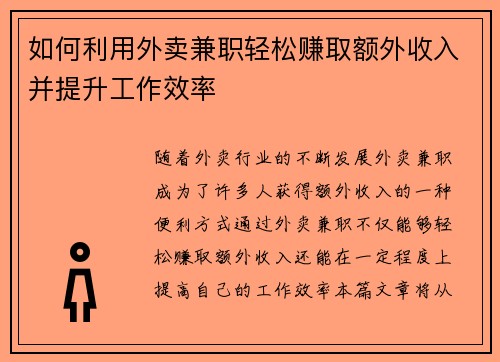 如何利用外卖兼职轻松赚取额外收入并提升工作效率