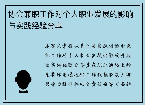 协会兼职工作对个人职业发展的影响与实践经验分享