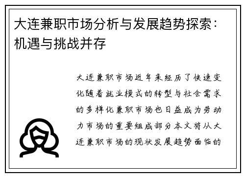 大连兼职市场分析与发展趋势探索：机遇与挑战并存
