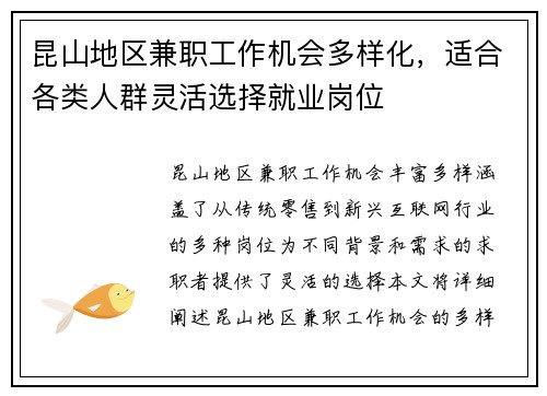 昆山地区兼职工作机会多样化，适合各类人群灵活选择就业岗位