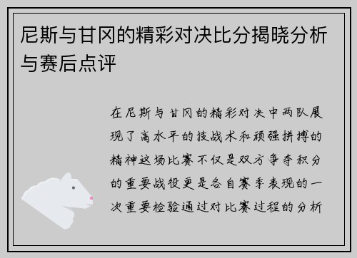 尼斯与甘冈的精彩对决比分揭晓分析与赛后点评