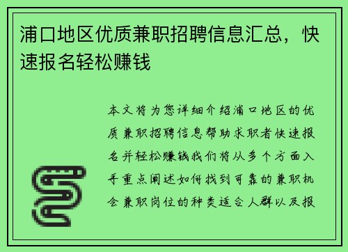 浦口地区优质兼职招聘信息汇总，快速报名轻松赚钱