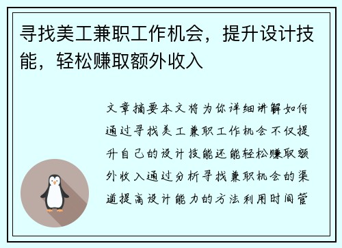 寻找美工兼职工作机会，提升设计技能，轻松赚取额外收入