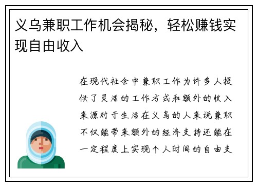 义乌兼职工作机会揭秘，轻松赚钱实现自由收入