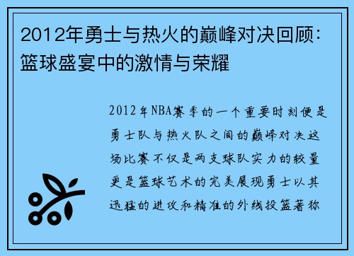 2012年勇士与热火的巅峰对决回顾：篮球盛宴中的激情与荣耀