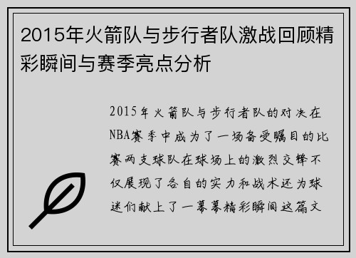 2015年火箭队与步行者队激战回顾精彩瞬间与赛季亮点分析
