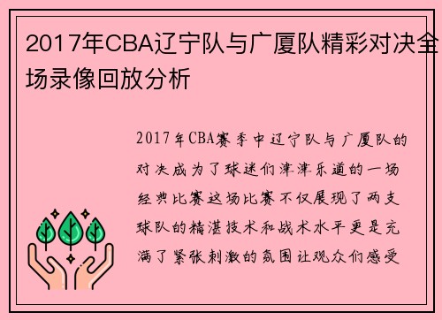 2017年CBA辽宁队与广厦队精彩对决全场录像回放分析