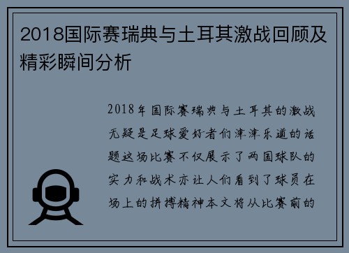 2018国际赛瑞典与土耳其激战回顾及精彩瞬间分析