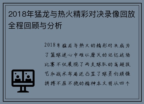 2018年猛龙与热火精彩对决录像回放全程回顾与分析