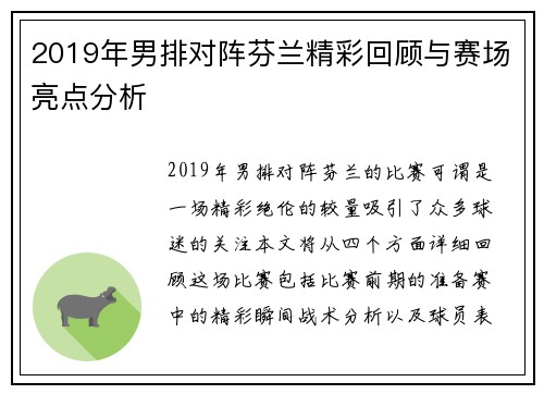 2019年男排对阵芬兰精彩回顾与赛场亮点分析