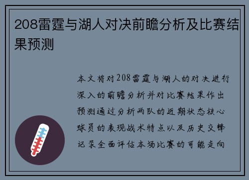 208雷霆与湖人对决前瞻分析及比赛结果预测