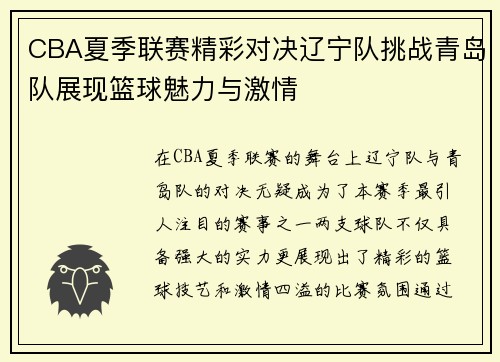CBA夏季联赛精彩对决辽宁队挑战青岛队展现篮球魅力与激情