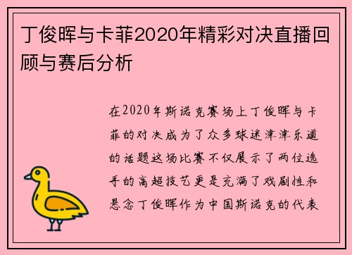 丁俊晖与卡菲2020年精彩对决直播回顾与赛后分析