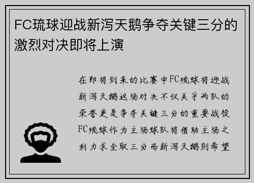 FC琉球迎战新泻天鹅争夺关键三分的激烈对决即将上演