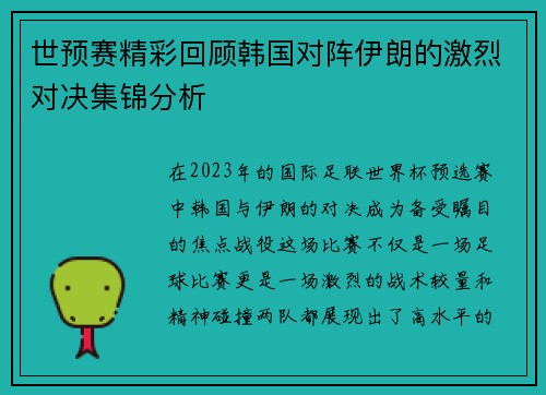 世预赛精彩回顾韩国对阵伊朗的激烈对决集锦分析