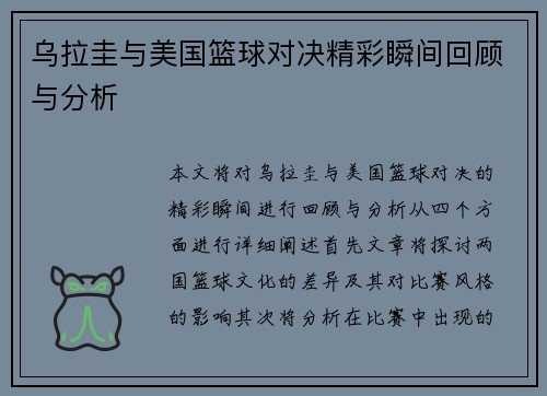 乌拉圭与美国篮球对决精彩瞬间回顾与分析