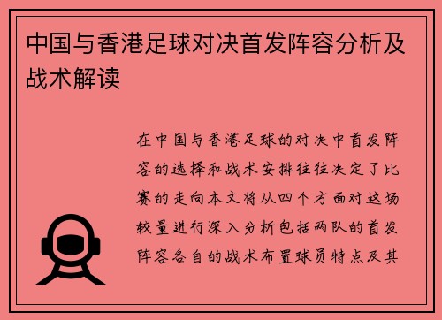 中国与香港足球对决首发阵容分析及战术解读