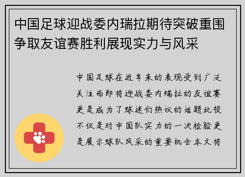 中国足球迎战委内瑞拉期待突破重围争取友谊赛胜利展现实力与风采