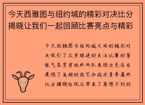 今天西雅图与纽约城的精彩对决比分揭晓让我们一起回顾比赛亮点与精彩瞬间