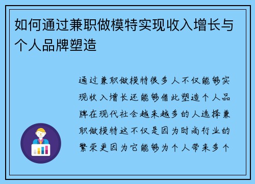 如何通过兼职做模特实现收入增长与个人品牌塑造