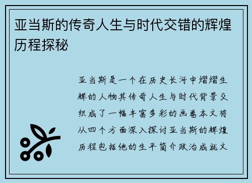 亚当斯的传奇人生与时代交错的辉煌历程探秘
