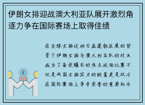 伊朗女排迎战澳大利亚队展开激烈角逐力争在国际赛场上取得佳绩